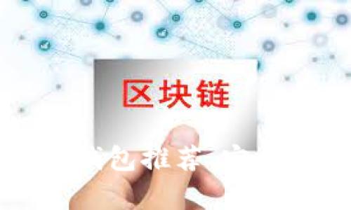 2023年最新手机版狗狗币钱包推荐：安全、便捷的数字货币存储方案