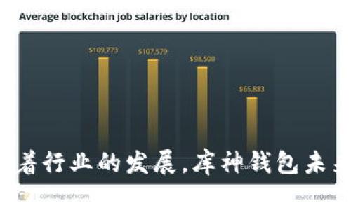   库神钱包上线时间及其背景解析 / 

 guanjianci 库神钱包, 数字货币钱包, 电子钱包, 钱包安全 /guanjianci 

库神钱包（Kushe Wallet）是一款针对数字货币的安全存储和管理工具，自推出以来受到了广泛的关注。随着数字货币的快速发展，各类数字货币钱包层出不穷，库神钱包凭借其独特的功能和安全性，满足了用户的多元化需求。本文将深入探讨库神钱包的上线时间、其背景、主要功能、以及数字货币钱包的未来趋势等多个方面，帮助用户更好地理解这一重要工具。

一、库神钱包的历史背景和上线时间

库神钱包于2021年正式上线。其推出背后，是全球数字货币市场的快速发展和对安全存储的迫切需求。数字货币在2010年问世后，逐渐受到越来越多人的关注，特别是在2017年和2020年比特币价格暴涨的背景下，市场对数字货币的需求迅速上升，众多投资者开始寻求安全、高效的数字货币存储方式。

在这样的市场环境下，库神钱包应运而生，旨在为用户提供一个安全、便捷的数字货币存储方案。库神钱包的开发团队由多个区块链技术专家和金融行业背景的人士组成，他们深知数字货币存储的安全性和便捷性的重要性，因而在库神钱包的设计和功能上进行了深思熟虑的规划。

二、库神钱包的主要功能

库神钱包的功能不仅限于数字货币的存储，还包括多个与数字交易和管理相关的特性。例如，用户可以轻松地进行数字货币的买卖、转账和兑换，同时该钱包也支持多种数字货币的存储，如比特币、以太坊、Ripple等。这方面的多样性让库神钱包成为了一个广受欢迎的选择。

除了基本的交易功能，库神钱包还提供了一些实用的功能，如实时交易数据查看、价格提醒、市场动态分析等，这些功能帮助用户更好地把握投资机会。同时，库神钱包的用户界面设计直观友好，经过，用户可以方便地管理自己的数字资产。

三、库神钱包的安全性

安全性是数字货币钱包最重要的因素之一。库神钱包在安全性方面采取了多种措施，以确保用户资产的安全。首先，库神钱包采用了最先进的加密技术，对用户数据进行保护，确保用户的信息不会被泄露。此外，库神钱包还支持多重签名和冷钱包存储，大幅提高了数字资产的安全性。

与此同时，库神钱包的团队还定期进行安全审计和系统更新，以防范潜在的安全威胁。用户在使用库神钱包时也应该定期修改密码，并开启双重认证功能，以进一步增强账户的安全性。

四、数字货币钱包的市场趋势

随着数字货币的普及，数字货币钱包的市场也在不断发展。越来越多的人开始投资数字货币，同时对安全和便捷的存储需求也日益增加。这促使各大钱包服务提供商不断推出新功能，以吸引用户。

未来，随着区块链技术的发展，数字货币钱包可能会朝着更加智能化的方向发展。比如，人工智能在钱包中的运用，可以分析用户的交易习惯，提供个性化的投资建议。此外，跨链技术的进步也可能让用户在一个钱包中更方便地管理多种数字资产。

五、如何选择合适的数字货币钱包

在选择数字货币钱包时，用户需要考虑多个因素。首先，安全性是重中之重。用户应选择那些采用先进安全技术，并定期更新和审计的钱包。同时，钱包的操作界面、功能及其对多种数字货币的支持程度也是选择时需要考虑的因素。

另外，用户还要关注钱包的用户评价和服务支持情况，选择那些在用户中口碑良好、能够提供及时客服支持的钱包服务。这些都能极大提升用户使用钱包时的体验。

六、常见问题解答

1. 库神钱包是否完全免费使用？
库神钱包在注册和使用基本功能时是免费的，但在进行某些特定操作，可能会收取一定的服务费用。具体费用细节通常在官网上有明确说明。

2. 库神钱包支持哪些数字货币？
库神钱包支持主流数字货币如比特币、以太坊等，同时不断增加对新兴数字货币的支持，以满足用户需求。用户可以在官方文档中查看最新支持的货币列表。

3. 如何确保库神钱包的安全性？
为确保库神钱包的安全性，用户应该定期更新密码，开启双重验证，并尽量使用冷钱包存储大量资产。另外，保持软件版本的最新，也能避免安全漏洞。

4. 如何找回丢失的库神钱包？
如果用户丢失了库神钱包，可以通过钱包的助记词或恢复密钥进行找回，但前提是用户在注册时保留了相应信息。务必遵循官方指引，确保信息安全。

5. 是否可以在库神钱包内进行交易？
库神钱包不仅支持资产存储，还支持数字货币的买卖和转账，用户可以方便地在钱包内完成交易，没有额外的操作步骤。

6. 库神钱包的客户支持如何？
库神钱包提供多种客服渠道，包括在线客服、邮件支持和社区支持，用户可以通过这些方式获取帮助，解答在使用过程中遇到的问题。

总结来说，库神钱包的推出为用户提供了一个安全、高效的数字货币管理工具。通过持续的技术创新和完善的用户服务，它正在成为越来越多数字货币投资者的首选。随着行业的发展，库神钱包未来有望在更多方面为用户提供更优质的服务。