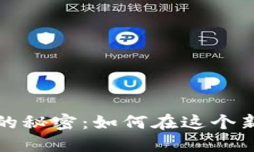 揭秘数字货币的秘密:如何在这个新兴市场中获利