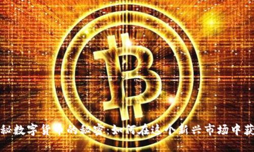 揭秘数字货币的秘密:如何在这个新兴市场中获利