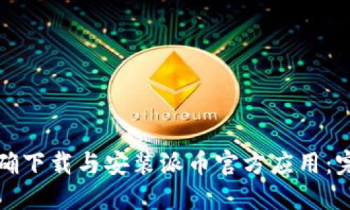 如何正确下载与安装派币官方应用：完整指南