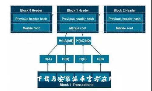 如何正确下载与安装派币官方应用：完整指南
