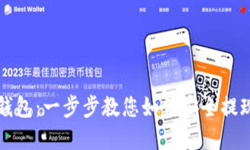 众合币体现钱包：一步步教您如何安全提现与管理资产