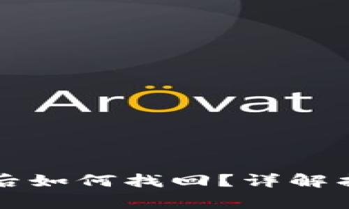 tpWallet删除资产后如何找回？详解找回步骤与注意事项