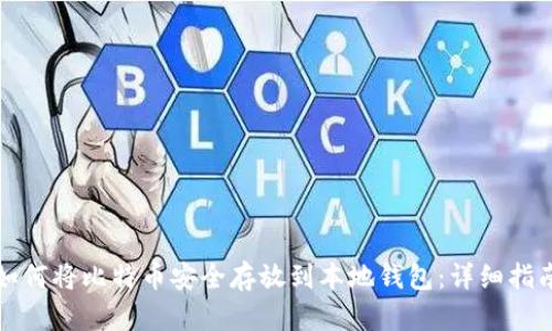 如何将比特币安全存放到本地钱包:详细指南