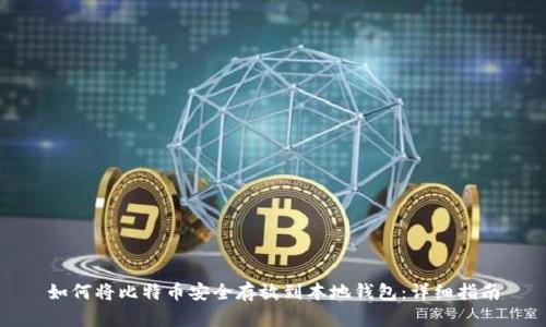 如何将比特币安全存放到本地钱包:详细指南