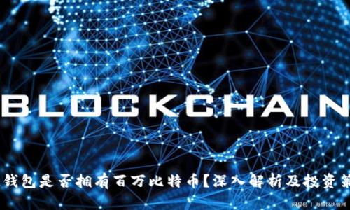 BM钱包是否拥有百万比特币?深入解析及投资策略