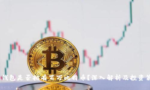 BM钱包是否拥有百万比特币?深入解析及投资策略