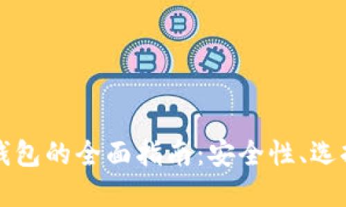 原生比特币钱包的全面指南：安全性、选择和使用技巧