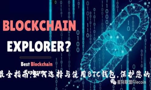 2023年最全指南：如何选择与使用BTC钱包，保护您的数字资产