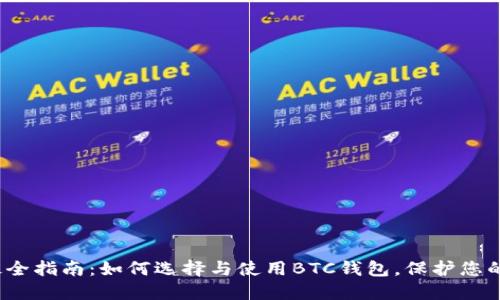 2023年最全指南：如何选择与使用BTC钱包，保护您的数字资产