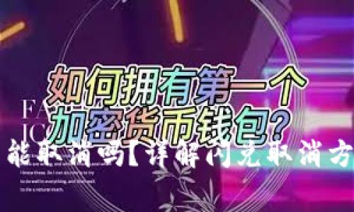 tpWallet闪兑能取消吗?详解闪兑取消方法及注意事项