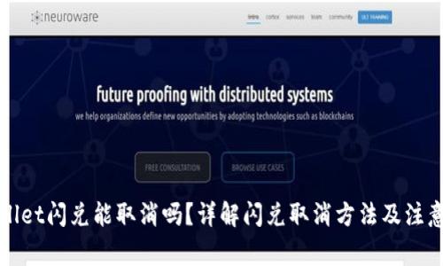 tpWallet闪兑能取消吗?详解闪兑取消方法及注意事项