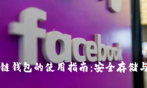 以太坊私链钱包的使用指南：安全存储与操作技巧