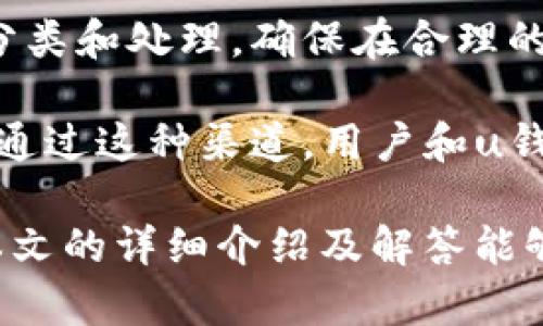 jiaotouu钱包有哪些图标？全面解析u钱包图标功能与用途/jiaotou
u钱包, u钱包图标, digital wallet, 钱包功能/guanjianci

随着移动支付的普及，越来越多的人开始使用各种数字钱包. u钱包作为其中一个广受欢迎的数字钱包（digital wallet）应用，在广泛的用户群体中引起了积极的反馈。u钱包不仅提供安全便捷的支付服务，还包含了多种功能图标，帮助用户识别和操作不同的功能。在本篇文章中，我们将深入探讨u钱包的图标，这些图标所代表的功能以及用户如何高效利用这些图标，最终实现更便捷的支付体验。

u钱包图标简介
u钱包在其界面中使用了多种图标来标识各项功能。这些图标的设计简单明了，便于用户快速识别。常见的图标包括支付、转账、记录、账户、设置以及安全等。每个图标都有其特定的功能，减少了用户在使用过程中的困惑。

常见的u钱包图标及其功能
1. **支付图标**: 此图标通常是一个带有钱币的图形，用于执行支付操作。用户只需点击此图标，即可进入支付页面，选择付款方式并完成交易。

2. **转账图标**: 通常是两个相向的箭头，表示资金的转移。该功能允许用户将钱从自己的u钱包转账到其他用户的u钱包，或是向自己的银行账户转账。用户只需输入金额和收款方的相关信息即可完成操作。

3. **交易记录图标**: 该图标通常使用一个记录本或表格形状，帮助用户查看过去的交易记录，包括收支情况、支付时间和金额等，有助于用户进行个人财务管理。

4. **账户管理图标**: 这是一个用户头像或者人形的图标，用户可以通过此图标管理自己的个人信息、设置安全隐私以及查询账户余额等。

5. **设置图标**: 通常表现为齿轮形状，用户可以通过此图标进入设置页面，调整app的各项设置，如通知、语言、隐私设置等。

6. **安全图标**: 为了增强用户的安全感，u钱包还设置了安全图标，通常表现为锁的形状，意味着该功能与账户安全相关。在这里，用户可以设置支付密码、指纹支付等安全措施。

如何有效使用u钱包图标
使用u钱包的用户可以通过熟悉各个图标的功能，来提高日常支付的效率。例如，了解如何快速访问转账功能能够大幅度节省用户的时间。在进行支付时，熟悉支付图标和流程可以让人省去不必要的烦恼。为了帮助用户提升使用效率，以下是一些实用技巧：

1. **定期查看交易记录**: 交易记录图标是用户管理个人财务的关键，不仅可以帮助用户核对每笔交易，更能提高财务透明度。

2. **及时更新账户信息**: 通过账户管理图标，确保自己的个人信息和安全设置总是最新的，以保护账户安全。

3. **利用设置功能**: 充分利用设置图标下的各种选项，定制化用户体验，如重要通知的开启或关闭，以适应个人的使用习惯。

4. **使用快捷支付功能**: 常用的支付方式可以进行设置，用户可以通过支付图标快速选取最常使用的支付方式，提高交易效率。

关于u钱包图标的常见问题
在使用u钱包的过程中，用户可能会遇到一些问题。以下是6个相关的问题，我们将详细解答，帮助用户更好地理解和使用u钱包图标及其功能。

问题一：我如何找不到u钱包的某些图标？
许多用户在初次使用u钱包时可能会觉得某些图标难以找到。如果你在主界面没有找到所需的图标，首先，确保你正在使用的是最新版本的u钱包应用程序。u钱包会定期进行更新，有时候图标的位置或功能会有所变化。

如果版本是最新的，但依然找不到某个图标，可以尝试以下方法：首先，检查主菜单及子菜单，因为某些图标可能会隶属于特定的功能分类下，而不在首页显现。其次，你可以通过搜索功能快速找到特定功能，若u钱包提供了这一功能。例如，在交易记录页面中，可能有自定义搜索选项，帮助你筛选出某一时间段的交易。

如果你依然无法找到想要的图标，建议查看u钱包的官方文档或客服支持，很多时候你会发现常见问题的回答。最重要的是通过不断的使用来熟悉界面。随时间的推移，你会发现图标越来越容易识别。

问题二：如何向朋友转账？
转账是u钱包的重要功能之一，首先，你需要确保你和对方都是u钱包的用户。进入u钱包后，找到转账图标，点击进入该功能。

在转账页面，你需要输入对方的u钱包账号或者手机号，确认此信息无误后，选择要转账的金额。u钱包还会提示你填写转账备注，虽然不是必填项，但适当填写可以让你和朋友事后更容易记住这笔交易。最后，按照提示进行安全验证，完成转账操作。

保留交易记录一项是很有用的功能，一旦转账完成，u钱包会在交易记录中自动保存该次转账。若对方在几分钟内没有收到款项，也可以通过交易记录查询转账状态。如果出现问题，可以随时联系u钱包客服进行咨询和处理。

问题三：u钱包的支付方式有哪些？
u钱包支持多种支付方式，为用户提供了灵活性。常见的支付方式包括银行卡支付、余额支付以及第三方支付账户（如支付宝、微信支付）等。具体来说，用户可以在钱包里绑定自己的银行卡，使用银行卡进行快捷支付；或者将转账过来的余额用于日常消费。

绑定银行卡的过程通常非常简单，用户只需进入账户管理选项，选择绑定银行卡功能，按照指引输入银行卡信息进行验证。为了提高支付的安全性，可以设置支付密码或启用指纹支付等功能。完成绑定后，在进行支付时可以直接选择银行卡作为支付方式。

此外，某些商家或平台也可能支持u钱包作为支付工具，用户可以通过u钱包进行在线购物和线下消费。为了更高效地使用不同的支付方式，建议用户根据日常使用习惯选择最合适的支付方式，以便在付款时快速完成交易。

问题四：u钱包的安全性如何？
安全性是数字钱包用户最关心的问题之一。u钱包采取了多重安全措施来保护用户的信息和资金安全，用户可以放心使用。在进入u钱包时，用户可以使用密码、指纹识别或面部识别等多种方式进行身份验证，确保只有本人能够访问账户。

在转账和支付等敏感操作中，u钱包还要求用户进行额外的身份验证，例如输入支付密码或进行动态密码验证。这些措施能够有效地防止未经授权的交易，保障用户的资金安全。

此外，u钱包还会定期对用户行为进行监测，一旦发现异常账户活动，会立即通知用户并采取相应措施来阻止潜在的风险。例如，若用户在短时间内进行了多笔大额转账，u钱包可能会主动冻结该账户，待用户确认后再解冻。

问题五：我该如何更改u钱包的设置？
更改u钱包的设置是保持良好用户体验的重要环节。首先，用户需要打开应用，找到设置图标，点击进入设置页面。在这里，用户可以调整许多选项，例如通知设置、安全隐私、语言、支付方式等。

例如，如果用户希望减少不必要的通知，可以在通知设置下关闭某些功能的提示。如果你希望设置支付密码或启用生物识别方式，安全隐私选项下都会有相关设置，也可以随时更改。

在支付方式方面，用户还可以增加或删除绑定的银行卡。确保在设置时仔细阅读每项选项的说明，以免误更改与自身使用习惯不符的设置。修改完成后，记得保存个人设置，以确保这些改动能够生效。
  
问题六：u钱包如何处理投诉和建议？
u钱包非常重视用户的反馈，用户可以通过多个渠道投诉或提出建议。一般而言，u钱包应用内会提供“帮助与反馈”选项，点击进入后可以直接填写反馈表格，详细描述问题或建议。

此外，u钱包还设有客服电话，用户可以拨打客服电话进行咨询和投诉。建议在通话时清晰陈述问题，以帮助客服迅速给出响应和解决方案。u钱包的支持团队会对所有的意见和反馈进行分类和处理，确保在合理的时间内给出回应。

用户也可以关注u钱包的官方网站与社交媒体，从中了解最新的产品动态、更新和措施，提升用户的使用体验。定期发布的反馈汇总也能反映出u钱包对用户声音的重视，形成良好的互动。通过这种渠道，用户和u钱包之间建立了有效的沟通，让双方在用户体验上得以提升。

总结来说，u钱包是一款功能强大且用户友好的数字钱包，图标的设计旨在为用户提供便捷的操作体验。从支付到转账、从账户管理到安全设置，每个图标都承载着一项重要的功能。希望本文的详细介绍及解答能够帮助用户更好地利用u钱包，提高支付体验。