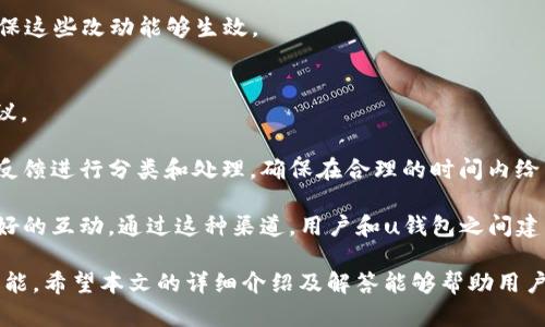 jiaotouu钱包有哪些图标？全面解析u钱包图标功能与用途/jiaotou
u钱包, u钱包图标, digital wallet, 钱包功能/guanjianci

随着移动支付的普及，越来越多的人开始使用各种数字钱包. u钱包作为其中一个广受欢迎的数字钱包（digital wallet）应用，在广泛的用户群体中引起了积极的反馈。u钱包不仅提供安全便捷的支付服务，还包含了多种功能图标，帮助用户识别和操作不同的功能。在本篇文章中，我们将深入探讨u钱包的图标，这些图标所代表的功能以及用户如何高效利用这些图标，最终实现更便捷的支付体验。

u钱包图标简介
u钱包在其界面中使用了多种图标来标识各项功能。这些图标的设计简单明了，便于用户快速识别。常见的图标包括支付、转账、记录、账户、设置以及安全等。每个图标都有其特定的功能，减少了用户在使用过程中的困惑。

常见的u钱包图标及其功能
1. **支付图标**: 此图标通常是一个带有钱币的图形，用于执行支付操作。用户只需点击此图标，即可进入支付页面，选择付款方式并完成交易。

2. **转账图标**: 通常是两个相向的箭头，表示资金的转移。该功能允许用户将钱从自己的u钱包转账到其他用户的u钱包，或是向自己的银行账户转账。用户只需输入金额和收款方的相关信息即可完成操作。

3. **交易记录图标**: 该图标通常使用一个记录本或表格形状，帮助用户查看过去的交易记录，包括收支情况、支付时间和金额等，有助于用户进行个人财务管理。

4. **账户管理图标**: 这是一个用户头像或者人形的图标，用户可以通过此图标管理自己的个人信息、设置安全隐私以及查询账户余额等。

5. **设置图标**: 通常表现为齿轮形状，用户可以通过此图标进入设置页面，调整app的各项设置，如通知、语言、隐私设置等。

6. **安全图标**: 为了增强用户的安全感，u钱包还设置了安全图标，通常表现为锁的形状，意味着该功能与账户安全相关。在这里，用户可以设置支付密码、指纹支付等安全措施。

如何有效使用u钱包图标
使用u钱包的用户可以通过熟悉各个图标的功能，来提高日常支付的效率。例如，了解如何快速访问转账功能能够大幅度节省用户的时间。在进行支付时，熟悉支付图标和流程可以让人省去不必要的烦恼。为了帮助用户提升使用效率，以下是一些实用技巧：

1. **定期查看交易记录**: 交易记录图标是用户管理个人财务的关键，不仅可以帮助用户核对每笔交易，更能提高财务透明度。

2. **及时更新账户信息**: 通过账户管理图标，确保自己的个人信息和安全设置总是最新的，以保护账户安全。

3. **利用设置功能**: 充分利用设置图标下的各种选项，定制化用户体验，如重要通知的开启或关闭，以适应个人的使用习惯。

4. **使用快捷支付功能**: 常用的支付方式可以进行设置，用户可以通过支付图标快速选取最常使用的支付方式，提高交易效率。

关于u钱包图标的常见问题
在使用u钱包的过程中，用户可能会遇到一些问题。以下是6个相关的问题，我们将详细解答，帮助用户更好地理解和使用u钱包图标及其功能。

问题一：我如何找不到u钱包的某些图标？
许多用户在初次使用u钱包时可能会觉得某些图标难以找到。如果你在主界面没有找到所需的图标，首先，确保你正在使用的是最新版本的u钱包应用程序。u钱包会定期进行更新，有时候图标的位置或功能会有所变化。

如果版本是最新的，但依然找不到某个图标，可以尝试以下方法：首先，检查主菜单及子菜单，因为某些图标可能会隶属于特定的功能分类下，而不在首页显现。其次，你可以通过搜索功能快速找到特定功能，若u钱包提供了这一功能。例如，在交易记录页面中，可能有自定义搜索选项，帮助你筛选出某一时间段的交易。

如果你依然无法找到想要的图标，建议查看u钱包的官方文档或客服支持，很多时候你会发现常见问题的回答。最重要的是通过不断的使用来熟悉界面。随时间的推移，你会发现图标越来越容易识别。

问题二：如何向朋友转账？
转账是u钱包的重要功能之一，首先，你需要确保你和对方都是u钱包的用户。进入u钱包后，找到转账图标，点击进入该功能。

在转账页面，你需要输入对方的u钱包账号或者手机号，确认此信息无误后，选择要转账的金额。u钱包还会提示你填写转账备注，虽然不是必填项，但适当填写可以让你和朋友事后更容易记住这笔交易。最后，按照提示进行安全验证，完成转账操作。

保留交易记录一项是很有用的功能，一旦转账完成，u钱包会在交易记录中自动保存该次转账。若对方在几分钟内没有收到款项，也可以通过交易记录查询转账状态。如果出现问题，可以随时联系u钱包客服进行咨询和处理。

问题三：u钱包的支付方式有哪些？
u钱包支持多种支付方式，为用户提供了灵活性。常见的支付方式包括银行卡支付、余额支付以及第三方支付账户（如支付宝、微信支付）等。具体来说，用户可以在钱包里绑定自己的银行卡，使用银行卡进行快捷支付；或者将转账过来的余额用于日常消费。

绑定银行卡的过程通常非常简单，用户只需进入账户管理选项，选择绑定银行卡功能，按照指引输入银行卡信息进行验证。为了提高支付的安全性，可以设置支付密码或启用指纹支付等功能。完成绑定后，在进行支付时可以直接选择银行卡作为支付方式。

此外，某些商家或平台也可能支持u钱包作为支付工具，用户可以通过u钱包进行在线购物和线下消费。为了更高效地使用不同的支付方式，建议用户根据日常使用习惯选择最合适的支付方式，以便在付款时快速完成交易。

问题四：u钱包的安全性如何？
安全性是数字钱包用户最关心的问题之一。u钱包采取了多重安全措施来保护用户的信息和资金安全，用户可以放心使用。在进入u钱包时，用户可以使用密码、指纹识别或面部识别等多种方式进行身份验证，确保只有本人能够访问账户。

在转账和支付等敏感操作中，u钱包还要求用户进行额外的身份验证，例如输入支付密码或进行动态密码验证。这些措施能够有效地防止未经授权的交易，保障用户的资金安全。

此外，u钱包还会定期对用户行为进行监测，一旦发现异常账户活动，会立即通知用户并采取相应措施来阻止潜在的风险。例如，若用户在短时间内进行了多笔大额转账，u钱包可能会主动冻结该账户，待用户确认后再解冻。

问题五：我该如何更改u钱包的设置？
更改u钱包的设置是保持良好用户体验的重要环节。首先，用户需要打开应用，找到设置图标，点击进入设置页面。在这里，用户可以调整许多选项，例如通知设置、安全隐私、语言、支付方式等。

例如，如果用户希望减少不必要的通知，可以在通知设置下关闭某些功能的提示。如果你希望设置支付密码或启用生物识别方式，安全隐私选项下都会有相关设置，也可以随时更改。

在支付方式方面，用户还可以增加或删除绑定的银行卡。确保在设置时仔细阅读每项选项的说明，以免误更改与自身使用习惯不符的设置。修改完成后，记得保存个人设置，以确保这些改动能够生效。
  
问题六：u钱包如何处理投诉和建议？
u钱包非常重视用户的反馈，用户可以通过多个渠道投诉或提出建议。一般而言，u钱包应用内会提供“帮助与反馈”选项，点击进入后可以直接填写反馈表格，详细描述问题或建议。

此外，u钱包还设有客服电话，用户可以拨打客服电话进行咨询和投诉。建议在通话时清晰陈述问题，以帮助客服迅速给出响应和解决方案。u钱包的支持团队会对所有的意见和反馈进行分类和处理，确保在合理的时间内给出回应。

用户也可以关注u钱包的官方网站与社交媒体，从中了解最新的产品动态、更新和措施，提升用户的使用体验。定期发布的反馈汇总也能反映出u钱包对用户声音的重视，形成良好的互动。通过这种渠道，用户和u钱包之间建立了有效的沟通，让双方在用户体验上得以提升。

总结来说，u钱包是一款功能强大且用户友好的数字钱包，图标的设计旨在为用户提供便捷的操作体验。从支付到转账、从账户管理到安全设置，每个图标都承载着一项重要的功能。希望本文的详细介绍及解答能够帮助用户更好地利用u钱包，提高支付体验。