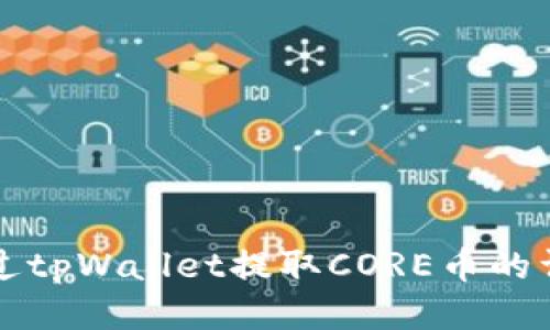 如何通过tpWallet提取CORE币的详细指南