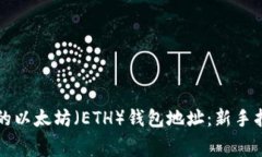 如何获取免费的以太坊（ETH）钱包地址