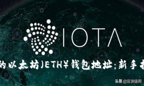 如何获取免费的以太坊(ETH)钱包地址:新手指南与最佳实践