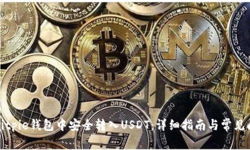 如何在Bitpie钱包中安全转入USDT:详细指南与常见问题解答