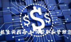 tpWallet数据查询指南：如何获取和管理