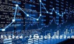 比特派钱包登录攻略：一步步教您安全