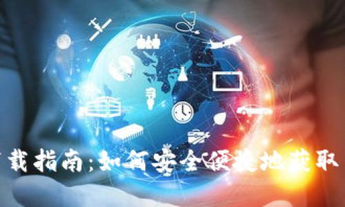 tpWallet最新下载指南：如何安全便捷地获取并使用tpWallet