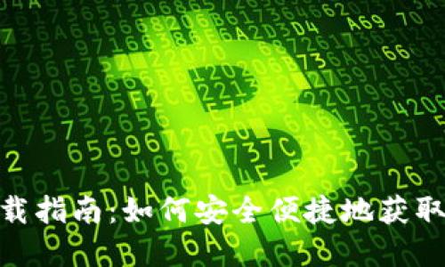 tpWallet最新下载指南：如何安全便捷地获取并使用tpWallet