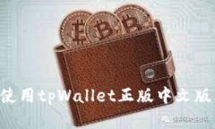 如何下载并使用tpWallet正版中文版本：完全指南