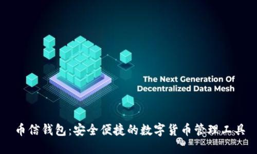 币信钱包:安全便捷的数字货币管理工具