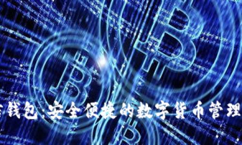 币信钱包:安全便捷的数字货币管理工具