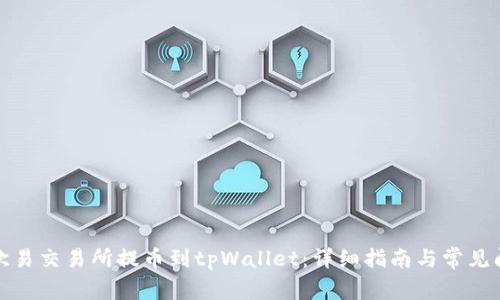 如何从欧易交易所提币到tpWallet:详细指南与常见问题解答