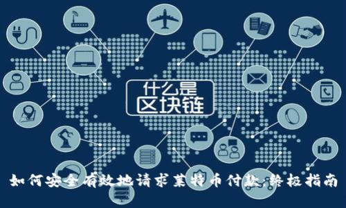 如何安全有效地请求莱特币付款:终极指南