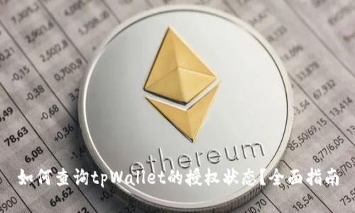 如何查询tpWallet的授权状态?全面指南