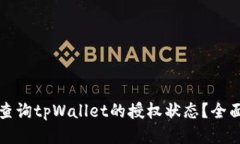如何查询tpWallet的授权状态？全面指南