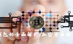 冷钱包与热钱包的全面解析：加密货币安全存储