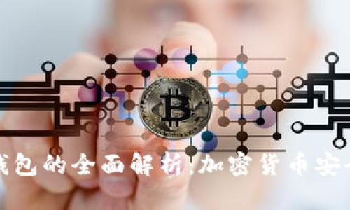 冷钱包与热钱包的全面解析：加密货币安全存储的选择