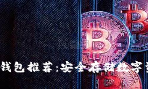 2023年最佳冷钱包推荐:安全存储数字资产的完美选择