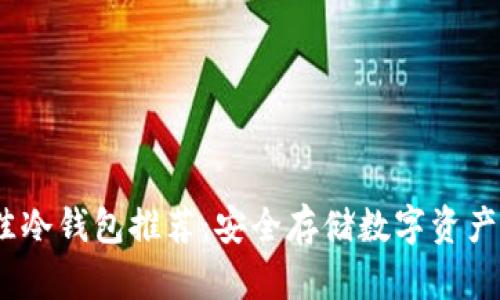 2023年最佳冷钱包推荐:安全存储数字资产的完美选择