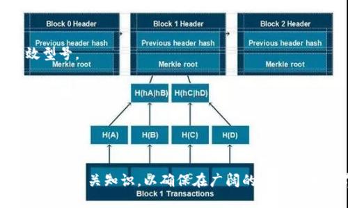   蚂蚁矿机钱包地址大全：如何安全管理你的数字资产?  / 
 guanjianci 蚂蚁矿机, 钱包地址, 数字资产, 安全管理 /guanjianci 

在当前的数字货币时代，蚂蚁矿机作为最受欢迎的矿机之一，吸引了大量的用户对其进行投资与使用。而矿机运营的核心之一便是如何安全、有效地管理自己的数字资产，而钱包地址的选择与管理在其中占据了举足轻重的地位。

### 蚂蚁矿机是什么？

蚂蚁矿机（Antminer）是比特大陆（Bitmain）推出的一系列比特币矿机的总称。这些矿机以其高效能和低功耗而广受矿工青睐。蚂蚁矿机有多种型号，从入门级到专业级都有，能够满足不同用户的需求。随着数字货币的兴起，越来越多的用户纷纷加入到挖矿的行列中，而蚂蚁矿机因其良好的性能表现，成为了许多用户的首选。

### 为什么选择蚂蚁矿机？

选择蚂蚁矿机的原因有很多。首先，它在挖矿效率方面表现出色，能够为用户提供稳定的收益。其次，蚂蚁矿机的价格相对合理，适合各类矿工。同时，品牌的知名度和用户的良好体验也增强了其市场竞争力。此外，比特大陆公司提供的支持服务，使得用户在使用过程中能够得到及时的帮助与解决方案。

### 钱包地址的定义与作用

钱包地址是一个类似于银行账户的唯一身份标识，它用于接收和发送数字货币。每个钱包地址通常由一串字母和数字组成，用户可以把数字资产存储在不同种类的钱包中。安全管理钱包地址不仅影响用户的资产安全，还会直接关系到交易的可靠性。

### 如何选择合适的钱包地址？

选择钱包地址时需考虑以下几个方面：
1. strong安全性：/strong选用知名度高、具有良好安全措施的钱包。比如硬件钱包通常被认为是最安全的选择。
2. strong易用性：/strong钱包的界面友好度和易用性也很重要，特别是对新手用户。
3. strong支持币种：/strong不同的钱包支持的数字货币种类不一样，选择时需确认钱包支持比特币及其他相关币种。
4. strong费用：/strong不同钱包在交易中的费用也可能有所不同，需仔细比较。

### 如何获取蚂蚁矿机的钱包地址？

获取钱包地址的方法有很多。首先，用户可以选择下载一款数字货币钱包应用程序，如 blockchain.info、Coinbase等；其次，用户也可以选择在线钱包，或者直接去交易所进行注册。无论采用何种方式，获取完钱包地址后，就可以将其绑定到自己的蚂蚁矿机上，开始挖矿与资产管理。

### 相关问题探讨

#### 1. 蚂蚁矿机如何连接钱包地址？

要将蚂蚁矿机连接到钱包地址，首先需要设置矿机的操作界面。在大多数情况下，这一过程可以通过设备的管理界面完成。具体步骤如下：
1. strong获取钱包地址：/strong在你的数字钱包中找到你想使用的比特币钱包地址并复制。
2. strong访问矿机页面：/strong输入矿机的IP地址，在浏览器中打开矿机管理界面。
3. strong登录矿机帐号：/strong输入你的用户名与密码登录。
4. strong设置钱包地址：/strong在“钱包”或“支付”选项中，将刚已复制的地址粘贴到相应的输入框中。
5. strong保存设置：/strong确认无误后，点击保存。

完成上述步骤后，蚂蚁矿机将会把挖矿所得自动转入指定的钱包地址。需要注意的是，确保输入的钱包地址是正确的，以免造成资产损失。

#### 2. 如何确保钱包地址的安全性？

确保钱包地址的安全性十分重要。用户可以采取以下措施来保护自己的钱包与数字资产：
1. strong启用双重认证：/strong许多钱包平台都提供双重认证功能，开启后可以增加一个安全层，保护用户的钱包不被恶意入侵。
2. strong使用硬件钱包：/strong硬件钱包是一种物理设备，可以离线存储私钥，是保护比特币等数字资产的一种较为安全的方法。
3. strong定期备份：/strong定期备份钱包信息，以防止设备损坏或丢失导致的资产损失。
4. strong保证设备安全：/strong确保使用的计算机或移动设备是安全的，不轻信任何不明的链接和下载。
5. strong防范钓鱼攻击：/strong要警惕不明网站或电邮，不要随意分享自己的钱包地址和密钥信息。

通过采取这些措施，用户能够更有效地保护自己的数字资产安全。

#### 3. 如果钱包地址丢失，如何找回？

若钱包地址不慎丢失，可根据使用的不同钱包类型采取相应的措施：
1. strong软件钱包：/strong对于软件钱包，用户通常需要有一个备份文件或助记词。在设置钱包时，通常会提示用户保存助记词或备份，丢失地址后可以通过输入助记词找回钱包。
2. strong硬件钱包：/strong硬件钱包通常也会提供恢复选项，只需连接设备并输入助记词即可恢复。
3. strong在线钱包：/strong如果使用的是在线钱包，通常会通过账号与密码进行登录，因此只需找回登录信息即可进入钱包。

然而，需要注意的是，有些情况下，如果完全丢失了钱包地址及相关的密钥，用户可能会面临资产无法找回的危险。因此，在使用数字钱包时，务必妥善保管好地址和私钥，避免因小失大。

#### 4. 蚂蚁矿机如何提高挖矿效率？

想要提高蚂蚁矿机的挖矿效率，可以考虑以下几方面：
1. strong选择合适的矿池：/strong选择一个稳定且手续费合理的矿池，将矿机加入该矿池可以有效提高挖矿收益。
2. strong调整频率和电能设置：/strong通过矿机的管理界面调整频率和电能设置，可以矿机的运行效率。
3. strong定期维护机械设备：/strong定期检查与维护蚂蚁矿机设备，防止由于故障导致的资金损失。保持设备的清洁与通风，能有效地延长硬件寿命。
4. strong升级固件：/strong定期检查并升级矿机的固件，运行最新版本为自己的设备提供更好的性能表现。
5. strong合理安排空调使用：/strong运行中的矿机会产生大量热量，合适的降温设施可以有效保持矿机温度在正常范围内，确保设备长时间运行稳定。

通过与矿池的合作以及设备的多重措施，用户有望最大限度地提高自己的挖矿收益。

#### 5. 蚂蚁矿机的售后服务如何？

蚂蚁矿机作为一款知名产品，其售后服务体系也相对完善：
1. strong官方网站支持：/strong比特大陆提供的官方网站上有详尽的产品登录与故障排查指南，用户可以根据自己的问题进行相应处理。
2. strong在线客服与社区支持：/strong用户可以通过官方平台联系客服进行咨询，或者在相关的社区平台发布求助信息，获得来自其他用户的经验与建议。
3. strong保修政策：/strong通常蚂蚁矿机享有一定时间的保修服务，具体政策可参考购买时的说明。
4. strong培训与常见问题解答：/strong比特大陆也定期举行线上与线下的培训活动，为新手用户提供必要的挖矿知识与技巧。

良好的售后服务能够为用户的使用提供保障，让用户无忧运转自己的蚂蚁矿机。

#### 6. 如何选择最适合自己的蚂蚁矿机型号？

选择适合自己的蚂蚁矿机型号应考虑多个方面：
1. strong挖矿目的：/strong根据自身的需求评估，是否重视产量或售后支持。如果是小型用户可以选择入门级型号，若高频用户则应选择高效型号。
2. strong成本与预算：/strong选择矿机的投资额应与经济承受能力相符，综合考虑设备费用、耗电成本与预期收益。
3. strong市场需求：/strong应关注市场对挖矿硬件的需求动态，不同时间不同设备所需成本会有所波动。
4. strong设备稳定性：/strong选择市面上评价较高的型号，以确保挖矿过程的稳定性和收益最大化。同时应关注厂家提供的终身保修或质保政策。

通过以上的指导，用户能够更轻松地选择出适合自己的蚂蚁矿机型号。

总结来说，蚂蚁矿机的使用与钱包地址的管理息息相关，这不仅影响到用户的挖矿体验，还关系到用户的资产安全。用户应充分了解数字资产管理的相关知识，以确保在广阔的数字货币世界中获得最佳的体验。