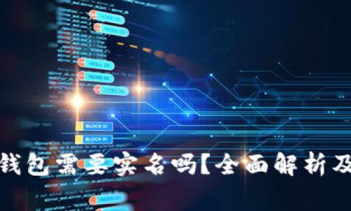 数字货币钱包需要实名吗？全面解析及注意事项