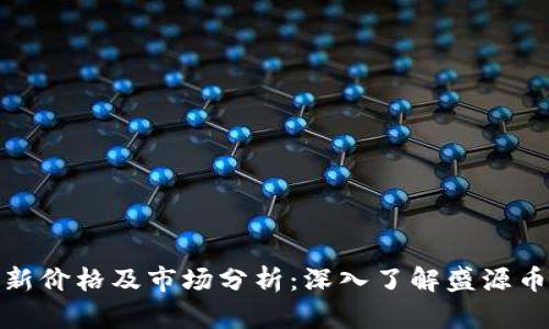 盛源币最新价格及市场分析：深入了解盛源币投资机会