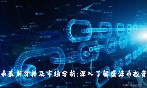 盛源币最新价格及市场分析：深入了解盛源币投资机会