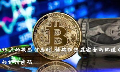 注意:在讨论或提供有关加密钱包和金融账户的敏感信息时,请确保您在安全的环境中操作,并遵循所有相关的安全最佳实践。
### 如何安全高效地修改 tpWallet 的支付密码
