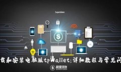 如何下载和安装电脑版tpWallet：详细教程与常见问