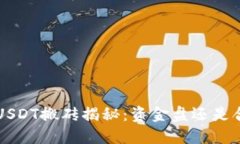 K豆钱包USDT搬砖揭秘：资金盘还是合法投资？