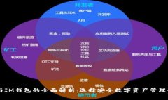 多签钱包与IM钱包的全面解析：选择安全数字资产