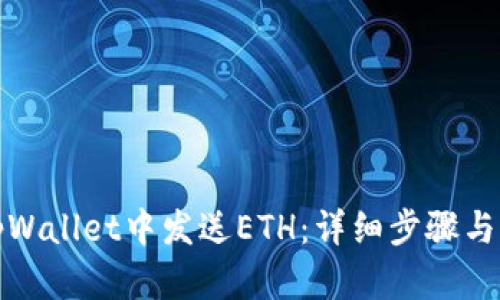 如何在tpWallet中发送ETH:详细步骤与实用技巧