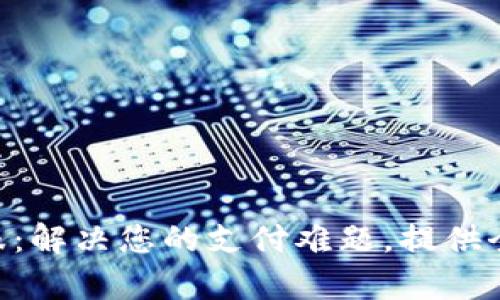 OKPay客服：解决您的支付难题，提供全方位服务