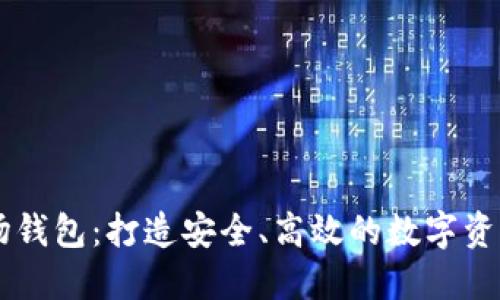 比特币矿场钱包:打造安全、高效的数字资产管理平台
